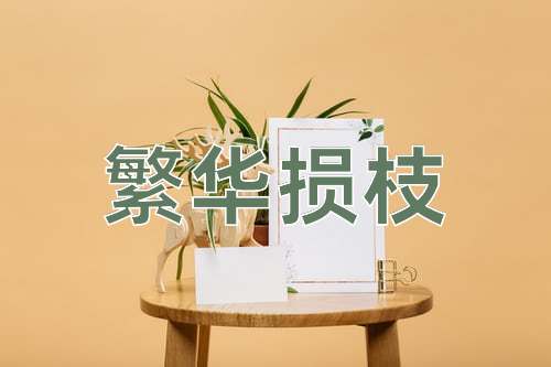 成语繁华损枝