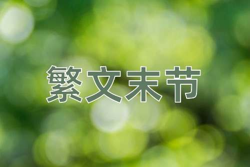 成语繁文末节