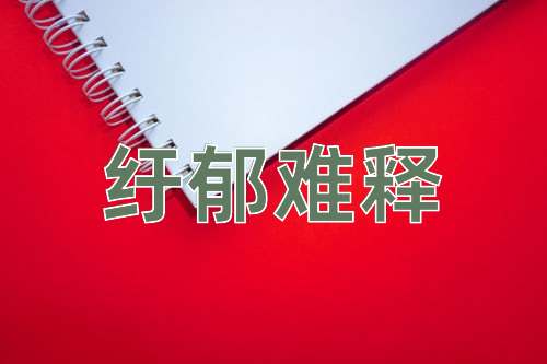 成语纡郁难释