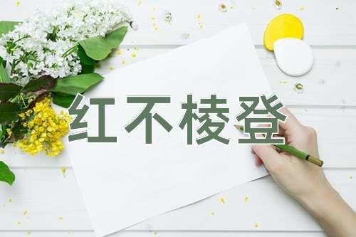 成语红不棱登