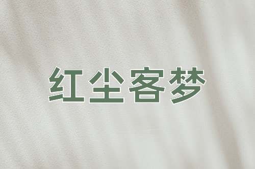 成语红尘客梦