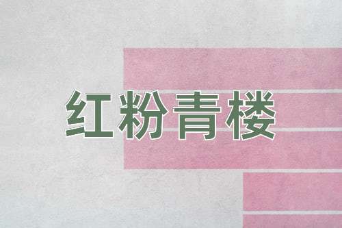 成语红粉青楼