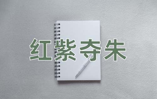成语红紫夺朱
