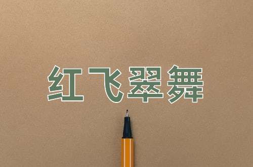 成语红飞翠舞