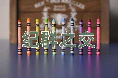 成语纪群之交