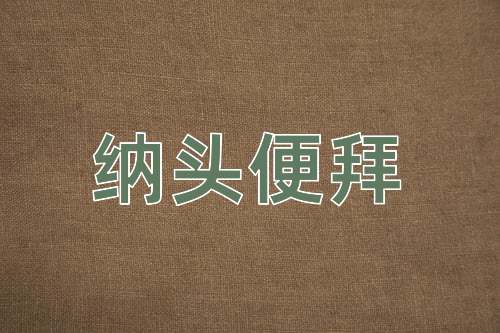 成语纳头便拜