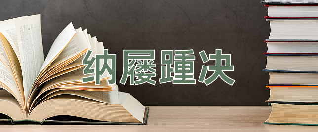 成语纳屦踵决