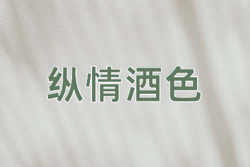 成语纵情酒色