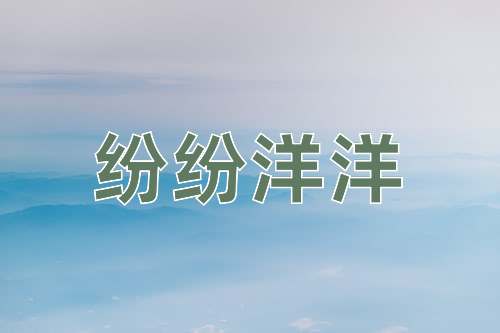 成语纷纷洋洋