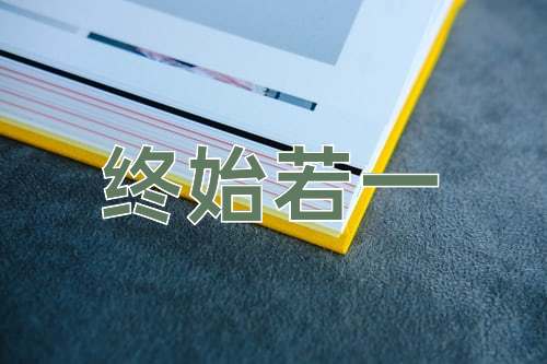 成语终始若一