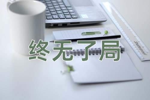 成语终无了局