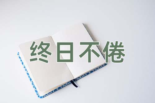 成语终日不倦