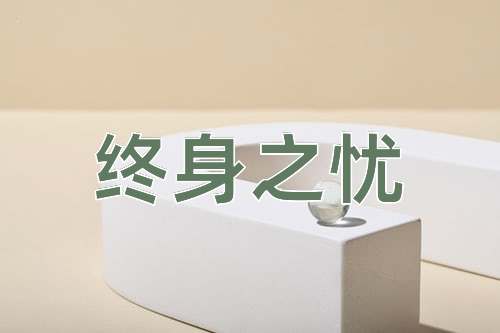 成语终身之忧