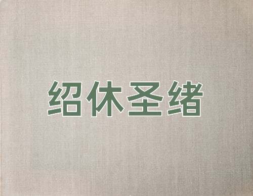 成语绍休圣绪