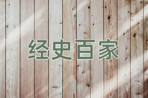 成语经史百家