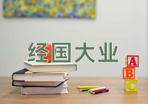 成语经国大业