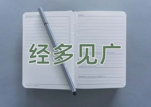 成语经多见广
