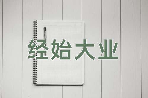 成语经始大业