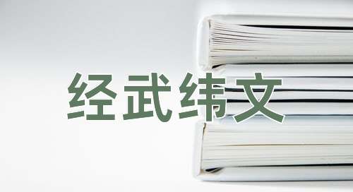 成语经武纬文