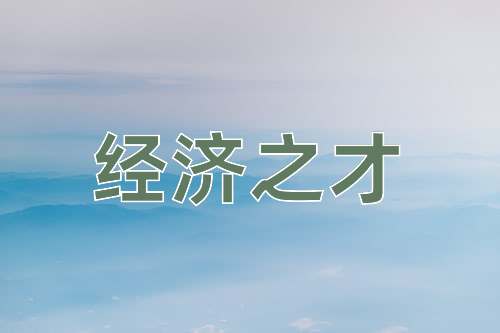 成语经济之才