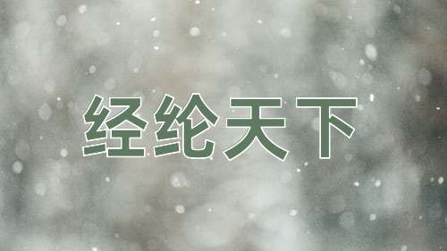 成语经纶天下
