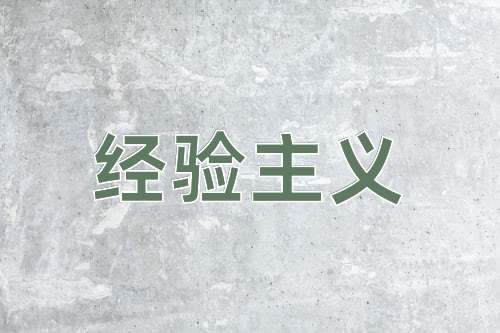 成语经验主义
