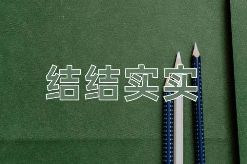 成语结结实实