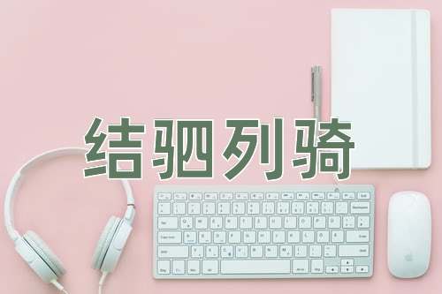 成语结驷列骑