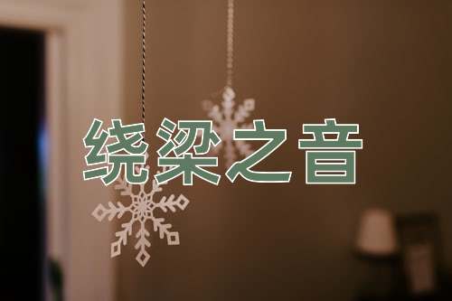 成语绕梁之音