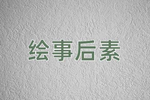 成语绘事后素
