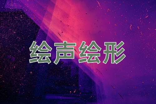 成语绘声绘形