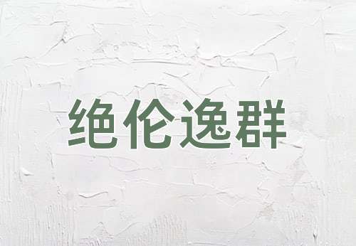 成语绝伦逸群