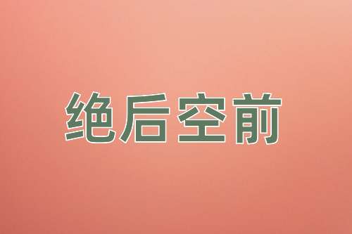 成语绝后空前