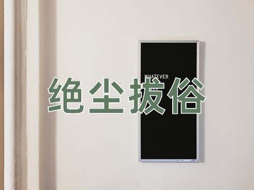成语绝尘拔俗