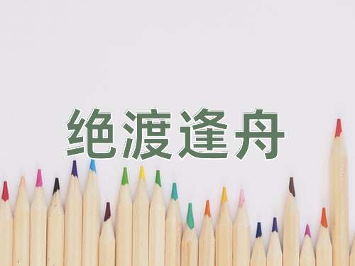 成语绝渡逢舟