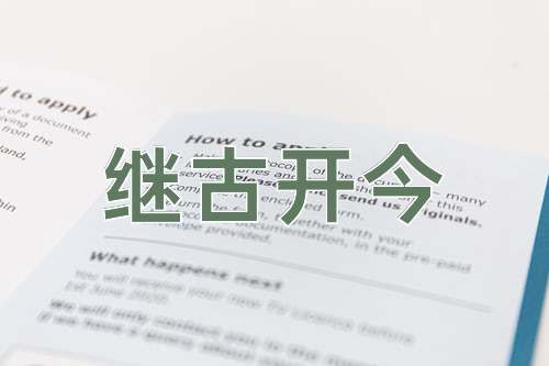 成语继古开今