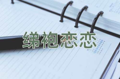 成语绨袍恋恋