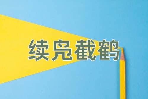 成语续凫截鹤