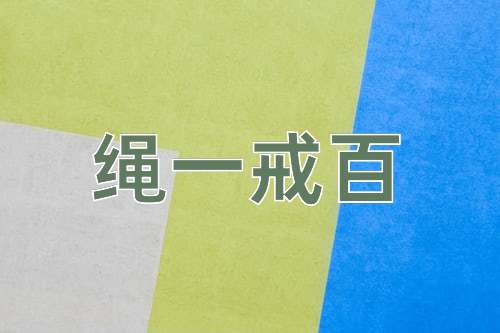 成语绳一戒百