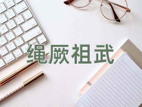 成语绳厥祖武