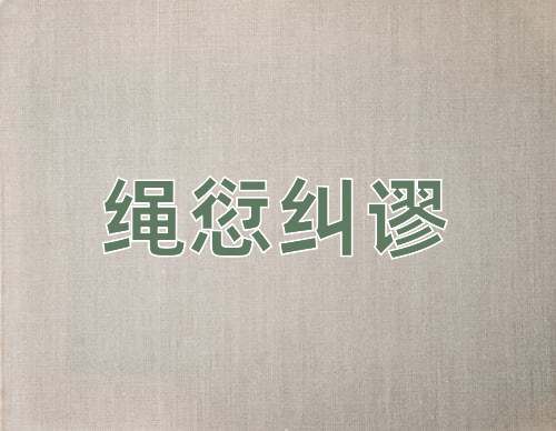成语绳愆纠谬