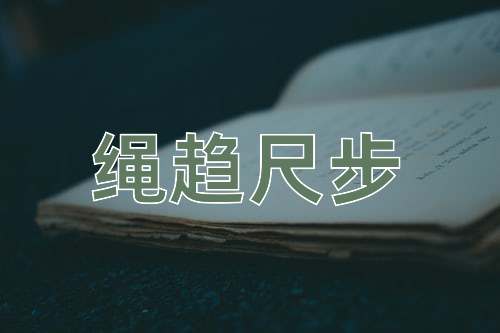 成语绳趋尺步