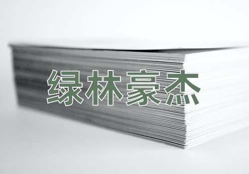 成语绿林豪杰