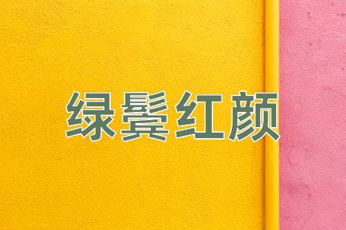 成语绿鬓红颜