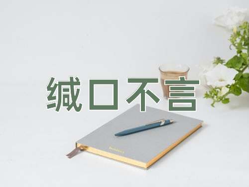 成语缄口不言