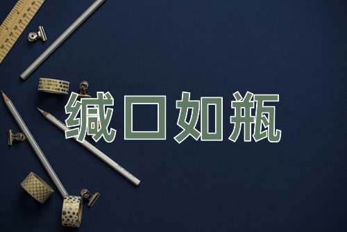 成语缄口如瓶