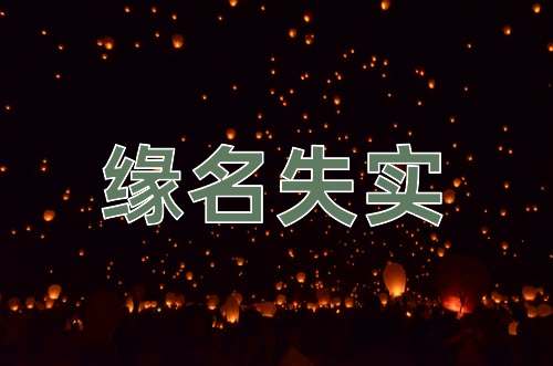 成语缘名失实
