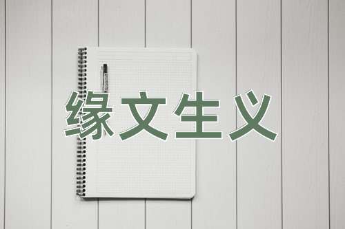 成语缘文生义