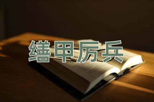 成语缮甲厉兵