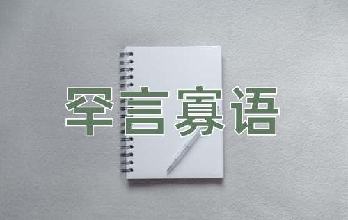成语罕言寡语